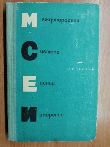 Александр Чертов "Международная система единиц измерений"
