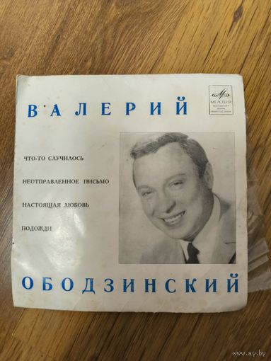 Пластинка 1966 год Валерий Ободзинский