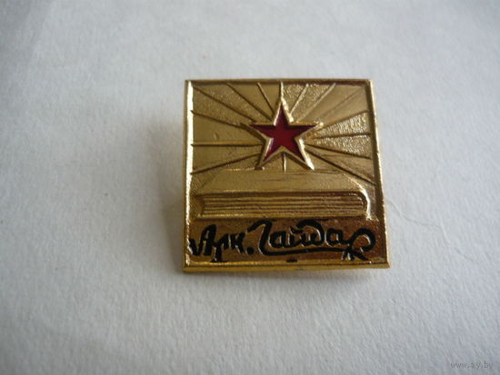 Арк.Гайдар