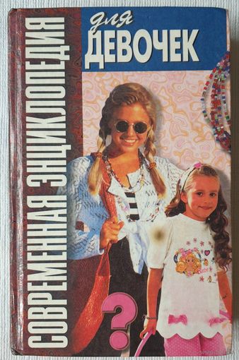 Современная энциклопедия для девочек | Волчек