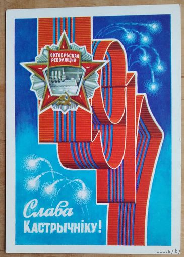 Орлов П. (Арлоў П.) Слава Кастрычнiку. 1983 г. Чыстая.