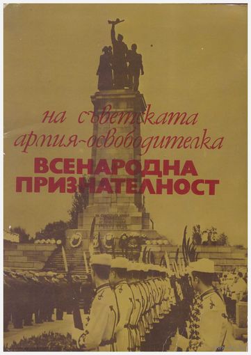 Набор большеформатных открыток "Всенародная признательность" Болгария 21 шт.