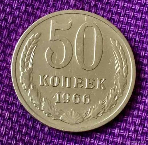 50 копеек 1966 года.