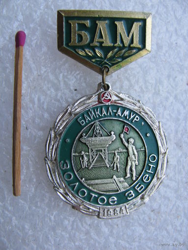 Знак. БАМ. Байкал-Амур, Золотое звено. 1984 г.