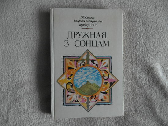 Дружная з сонцам. Творы пісьменнікау Грузіі і грузінскага фальклору 1985 г.