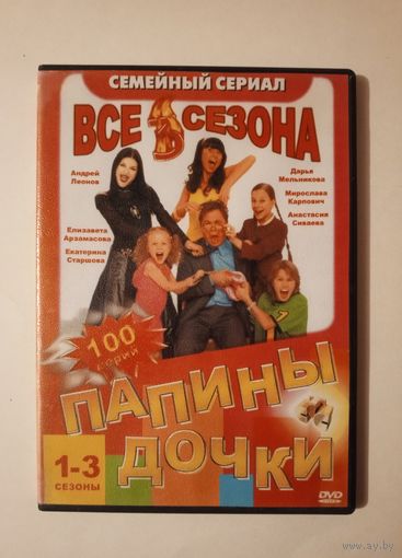 DVD-диск с сериалом "Папины дочки" 1-3 сезоны