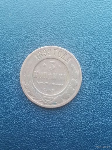 3 копейки 1899. С 1 рубля