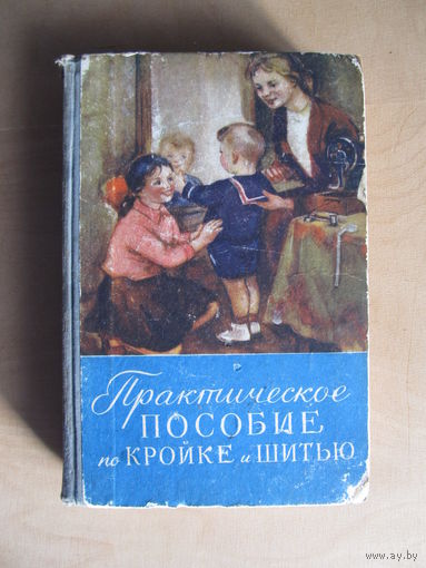 Практическое пособие по кройке и шитью (1958 г.)