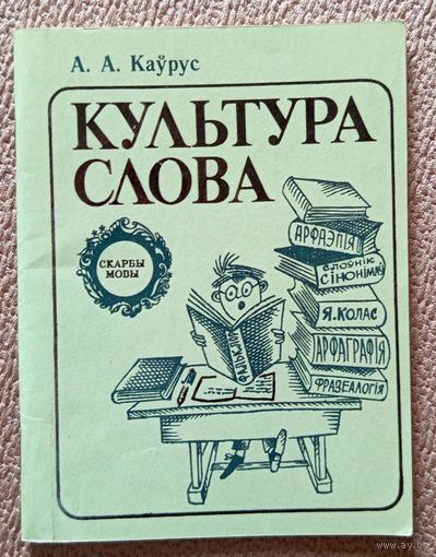 А.А. Каўрус Культура слова (серыя: Скарбы мовы) 1983
