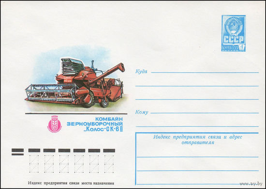 Художественный маркированный конверт СССР N 13006 (08.08.1978) СССР Сельхозтехника-78 Комбайн зерноуборочный "Колос" СК-6 II