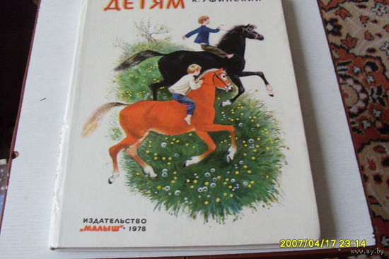 КНИГА " ДЕТЯМ"  РАССКАЗЫ И СКАЗКИ