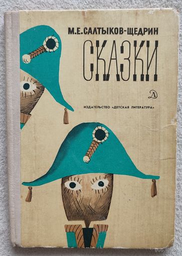 Салтыков-Щедрин. Сказки | Салтыков-Щедрин | Школьная библиотека