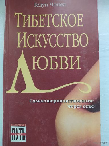 ТИБЕТСКОЕ ИСКУССТВО ЛЮБВИ. Гедун Чопел. 1996 г.