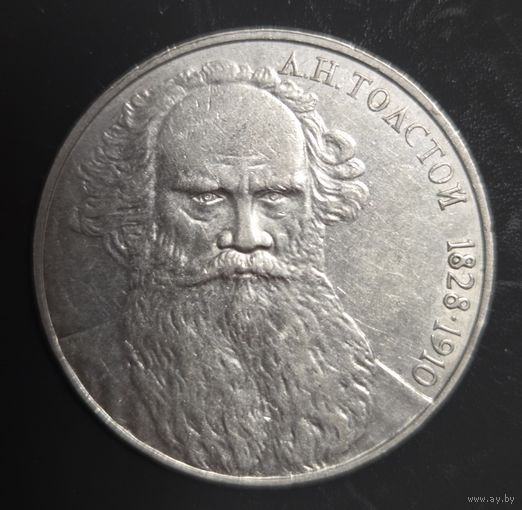 1 рубль 1988года Л.Н. Толстой Отличная!!!
