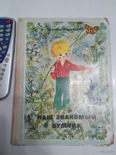 Наш знакомый Бумчик/55