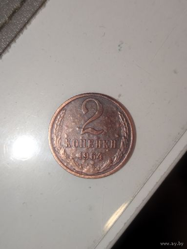2 копейки СССР 1964
