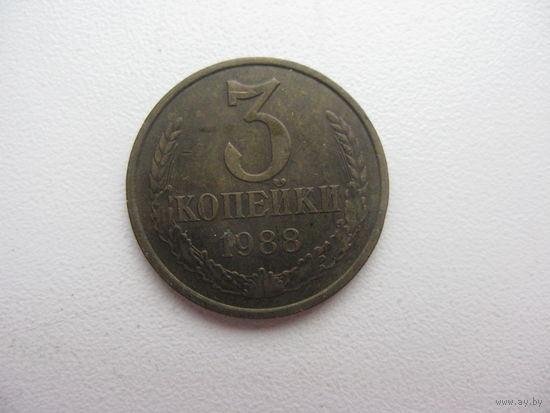 3 копейки 1988