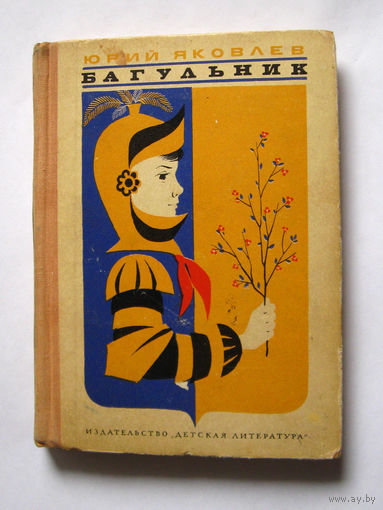 23-05 Юрий Яковлев Багульник. Рассказы