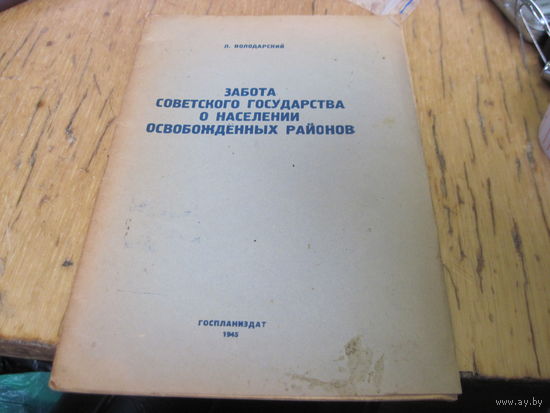 Л. Володарский. Забота Советского государства о населении освобожденных районов, 1944 г. с рубля!