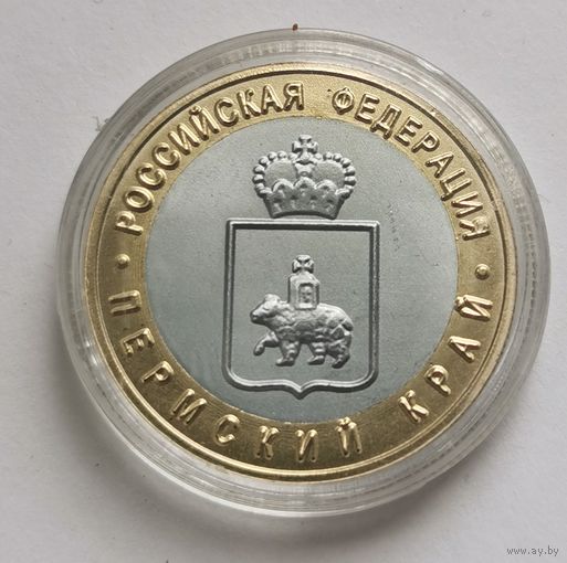10 рублей 2010 г. Пермский край. Копия