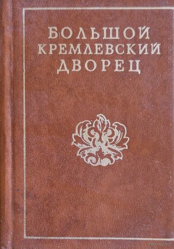 Большой кремлевский дворец