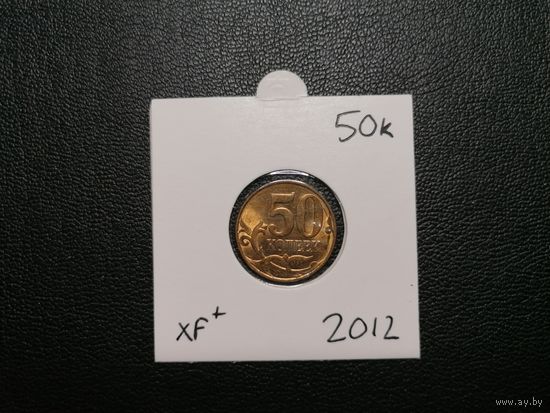 50 копеек 2012