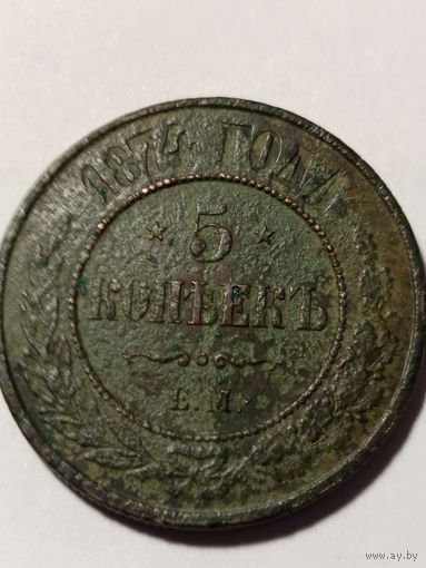 5 копеек 1874 год с рубля без МЦ.
