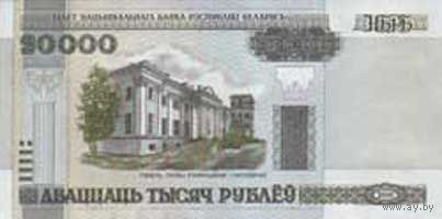 Банкнота номиналом 20000 рублей образца 2000 года (Серия  Вб ,без полосы)