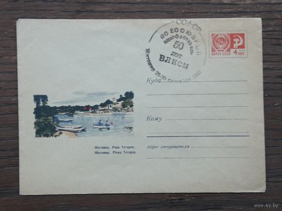 СССР 1967г. ХМК худ.Коминарец. Житомир.Река Тетерев.СГ Кинофестиваль.