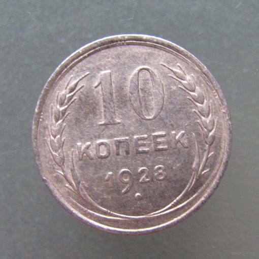 10 копеек 1928 года.