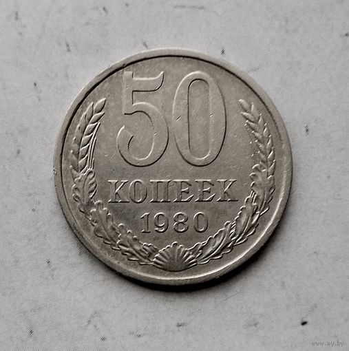 50 копеек 1980 года СССР.