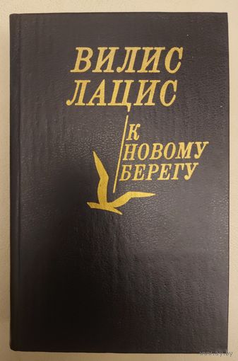 К НОВОМУ БЕРЕГУ.  ВИЛИС ЛАЦИС.  Эта КНИГА - ПОДАРОК ЛЮБОМУ ЖЕЛАЮЩЕМУ, КУПИВШЕМУ У МЕНЯ 7 ЛОТОВ.