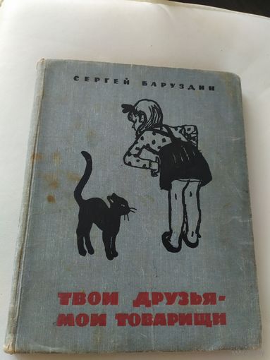 Сергей Баруздин"Твои друзья-мои товарищи"\018