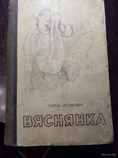 Тарас Хадкевiч Вяснянка 1949
