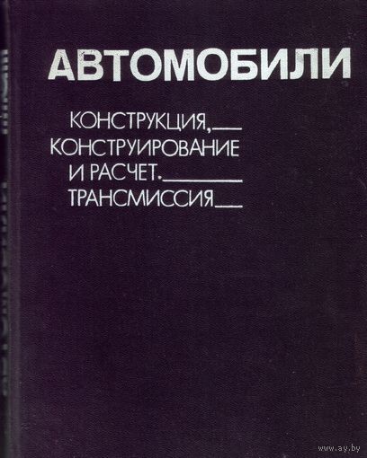 Автомобили: Конструкция, конструирование и расчет. Трансмиссия