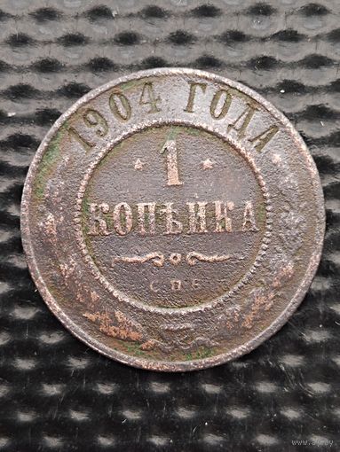 1 копейка 1904 г. Распродажа. Монета не чищена.