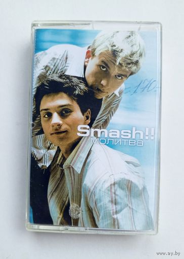 Аудиокассета - Smash!! - Молитва