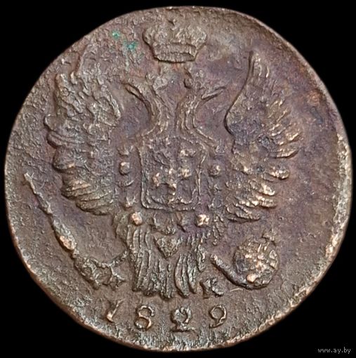 Копейка 1829 года (ЕМ, крылья вверх)