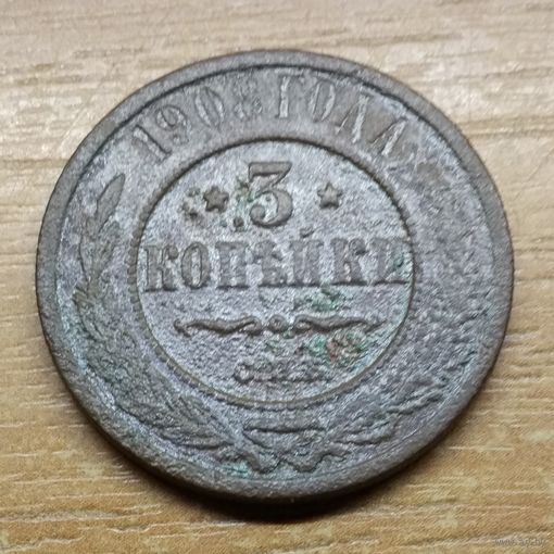 3 копейки 1908 спб  _РАСПРОДАЖА КОЛЛЕКЦИИ
