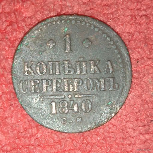 1 Копейка 1840 с м