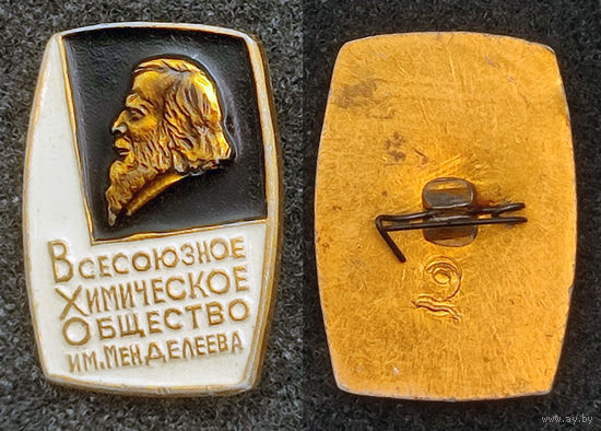 Всесоюзное химическое общество им. Менделеева