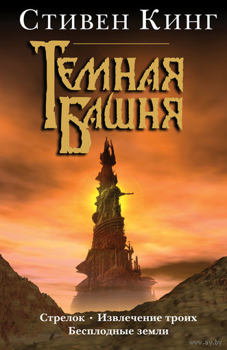 Стивен Кинг Стрелок Извлечение троих Бесплодные земли
