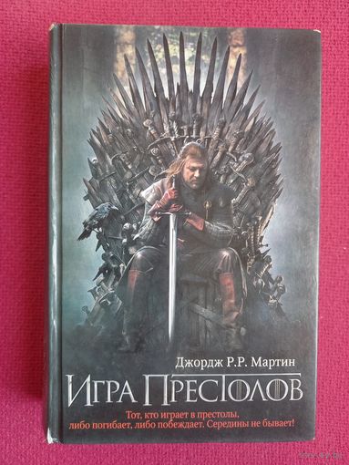 Джордж Р.Р. Мартин. Игра Престолов. 2013 г.