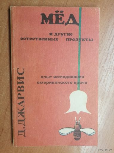 Д.Джарвис "Мёд и другие естественные продукты"