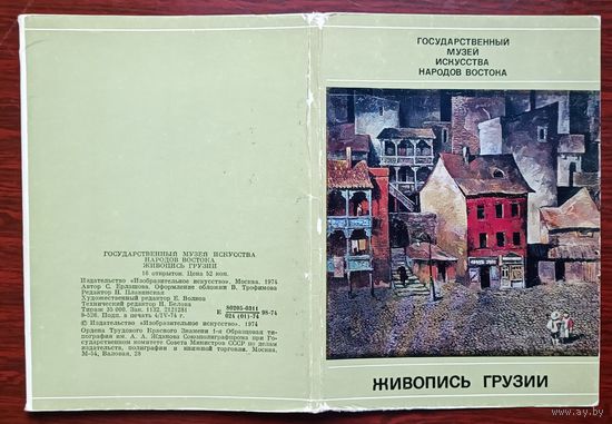 СССР 1974 Живопись Грузии /комплект из 16 открыток + вкладыш/