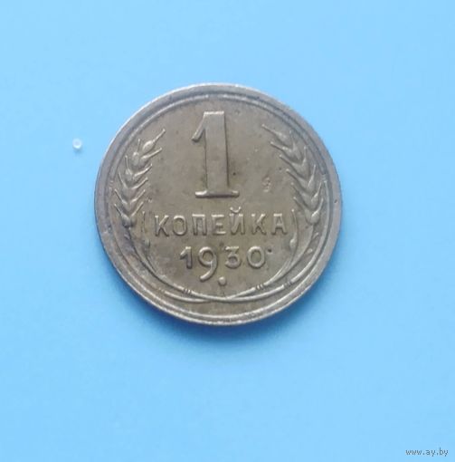 1 копейка 1930г. СССР.