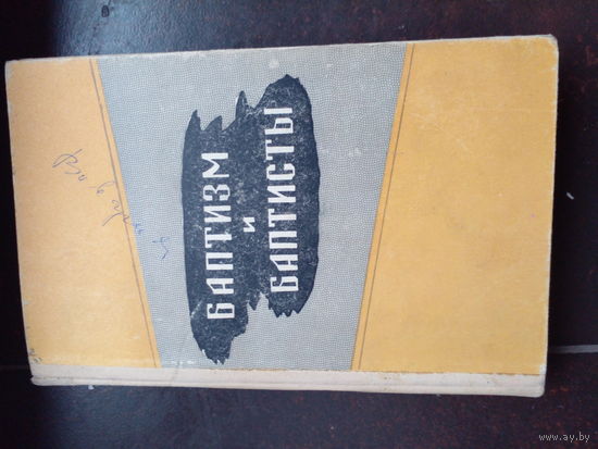 Баптизм и баптисты. 1969 Минск