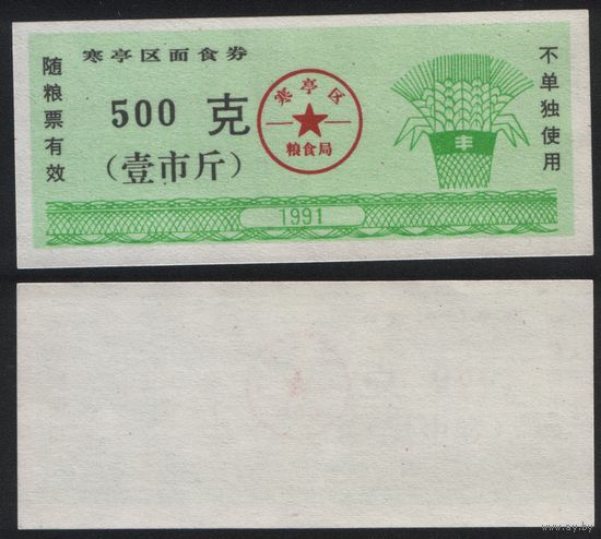 Китай 1991 год Ханьтинский район прод.талон (лапша) на 500ед=10лян=500г (рис) (rd06 =