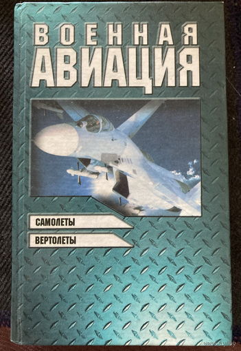 Военная авиация