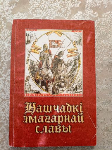 Нашчадкi змагарнай славы\026